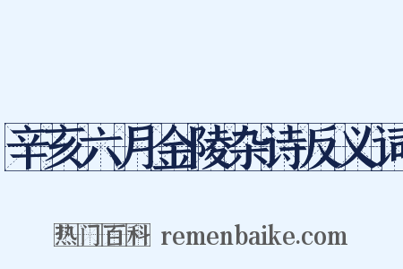 辛亥六月金陵杂诗反义词是什么意思的图片